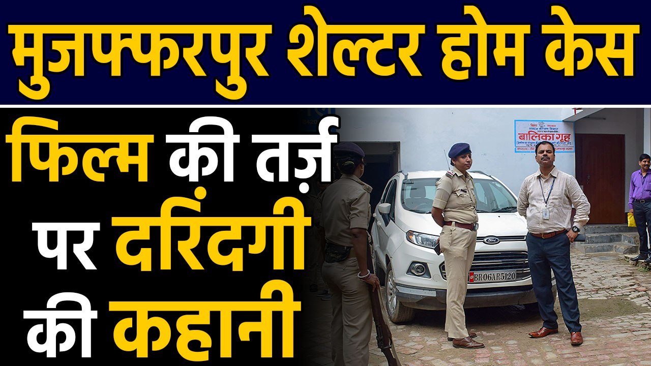 Muzaffarpur Shelter Home Case फिल्म की तर्ज़ पर Brajesh Thakur की