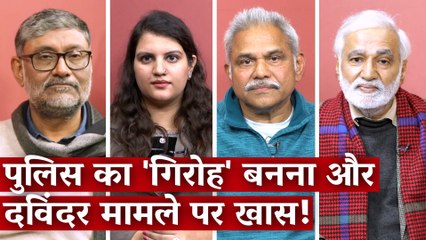 पुलिस का 'गिरोह' बनना और  दविंदर मामले पर खास! | Media Bol Episode 128 I The Wire