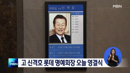 고 신격호 롯데 명예회장 오늘 영결식