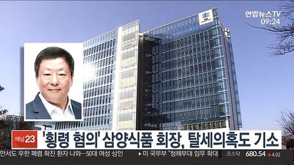 '횡령 혐의' 전인장 삼양식품 회장, 탈세의혹도 기소