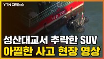 [자막뉴스] 성산대교서 추락한 SUV...아찔한 사고 현장 영상 / YTN