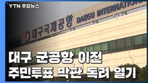 [경북] 대구·경북 통합 신공항 주민투표로 결정 / YTN