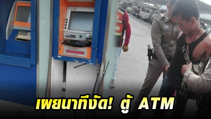 เผยนาทีงัด! หนุ่มต่างด้าวบุกทำลายตู้ ATM หน้าห้างดัง