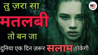 मतलबी कैसे बने | Powerful Hindi Motivation Video In Hindi  | Success In Life Motivation In Hindi | Motivation in hindi | hindi motivational video | Hindi motivational video |