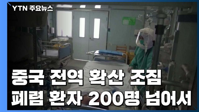 '우한 폐렴' 중국 전역 확산 조짐...환자 200명 넘어서 / YTN