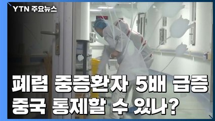 중증환자 44명으로 5배 급증...'中, 통제 가능' 믿을 수 있나 / YTN