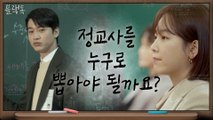 [12화 예고] 서현진vs유민규, 드디어 가려지는 정교사 합격자?!