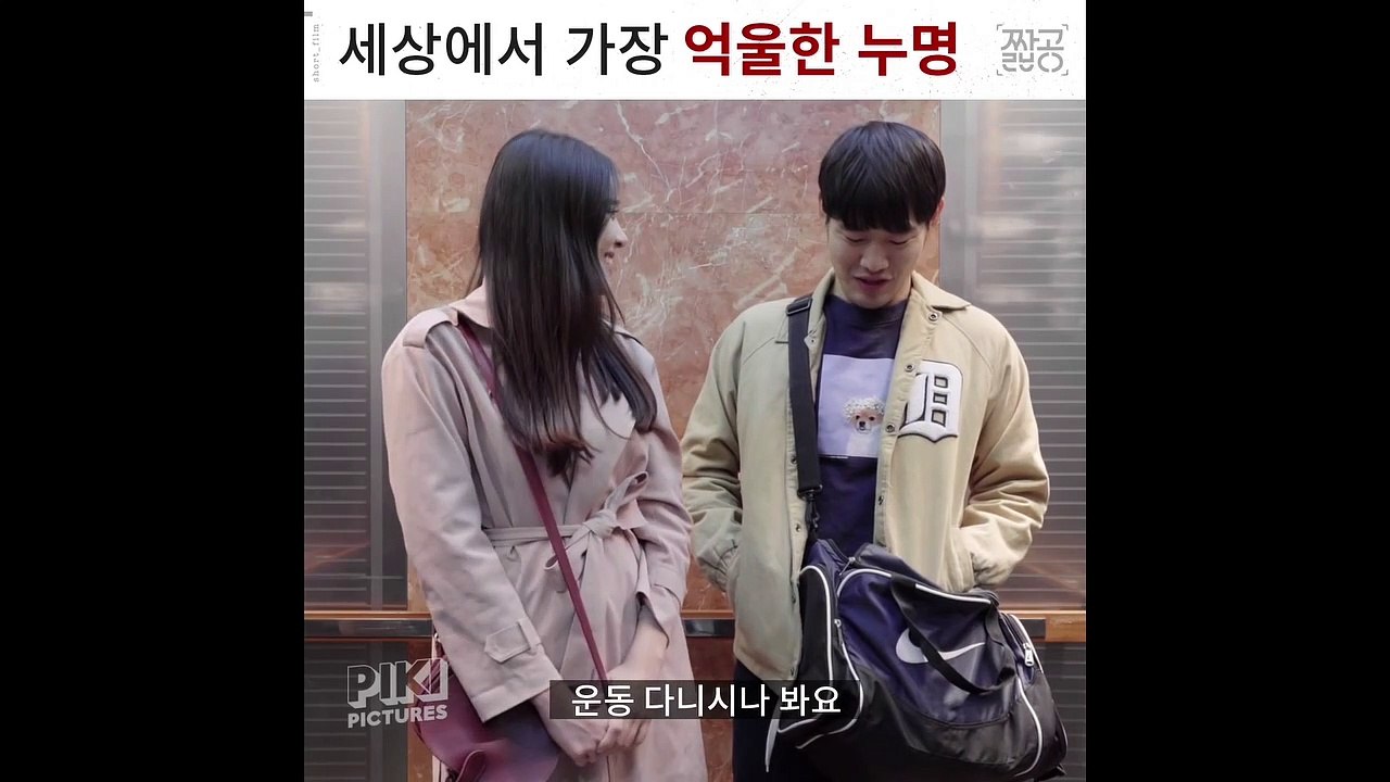 [짧공필름] 엘베에서만 겪을 수 있는 세상 억울한 누명