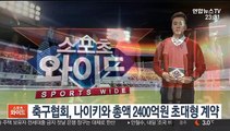 축구협회, 나이키와 12년간 총액 2400억원 '초대형 계약'