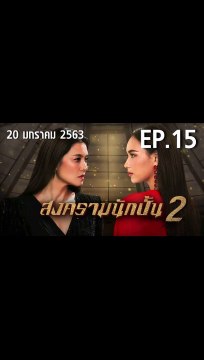 สงครามนักปั้น 2 ตอนที่.15 EP.15 ย้อนหลัง วันที่ 20 มกราคม 2563 ล่าสุด