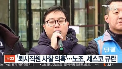 '퇴사직원 사찰 의혹'…노조, 세스코 규탄