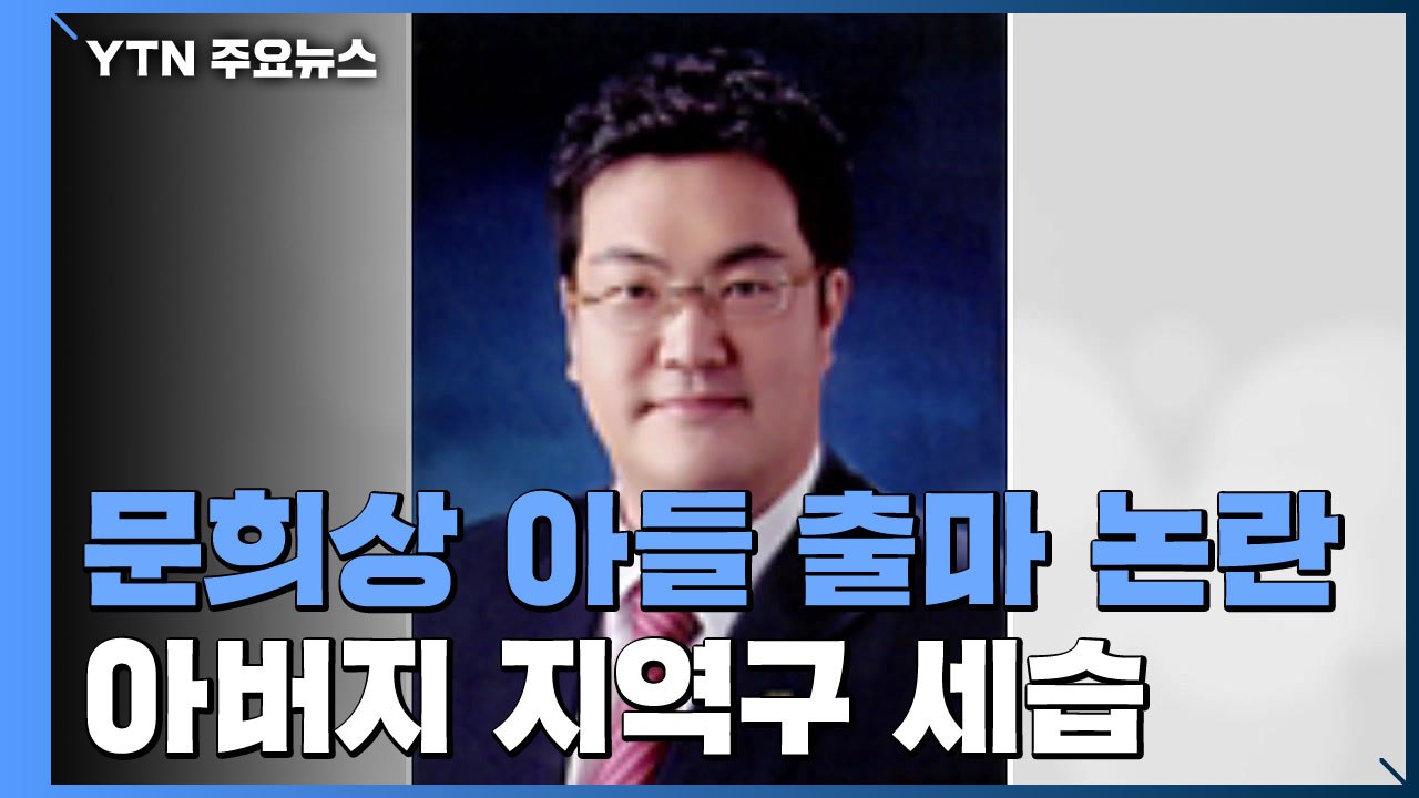 "문희상 아들 출마 납득 안돼" 與, 첫 공개 비판...또 '공정' 화두로 / YTN