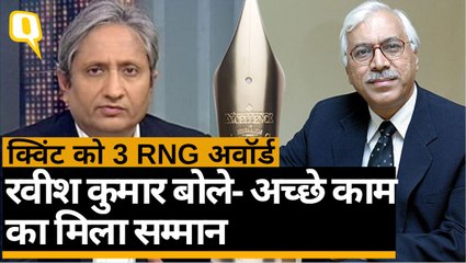 Ramnath Goenka Award: Ravish Kumar और पूर्व CEC ने की Quint की तारीफ