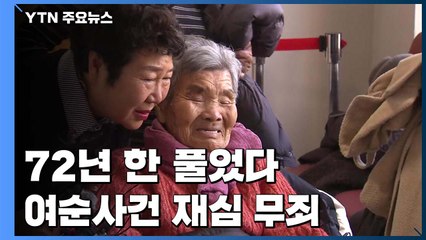 72년 한 풀렸다!...여순사건 희생자 재심서 무죄 선고 / YTN