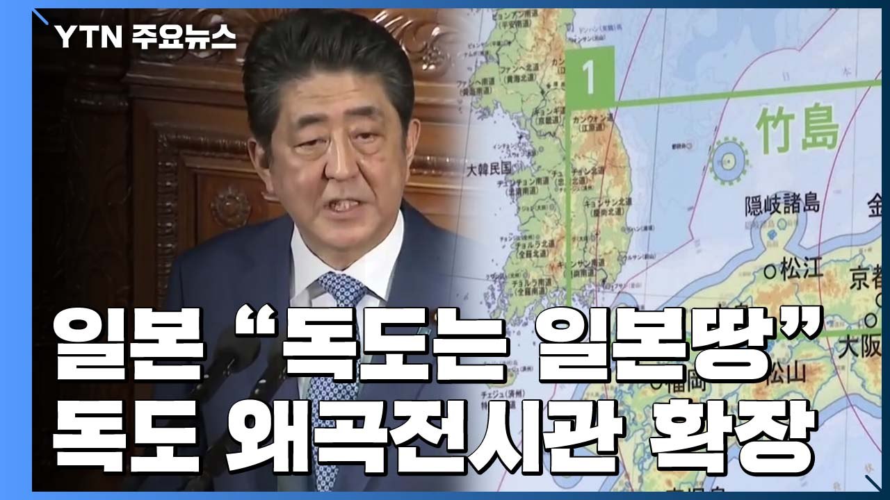 아베 "韓과 가치 공유"...독도 왜곡 전시관 7배 확장 / YTN