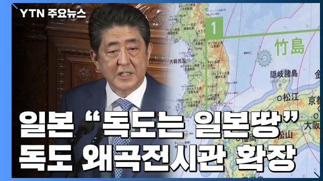 아베 韓과 가치 공유 ...독도 왜곡 전시관 7배 확장 / YTN