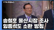 '선거 개입 의혹' 송철호 울산시장 12시간 조사...임종석도 소환 방침 / YTN
