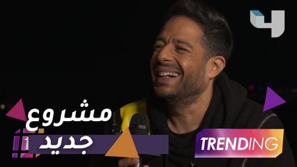 هل يجهز محمد حماقي أغنية خاصة لابنته؟