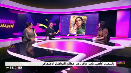 #بيناتنا مع ياسمين أولفي - 20/01/2020