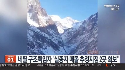 네팔 구조책임자 "실종자 매몰 추정지점 2곳 확보"