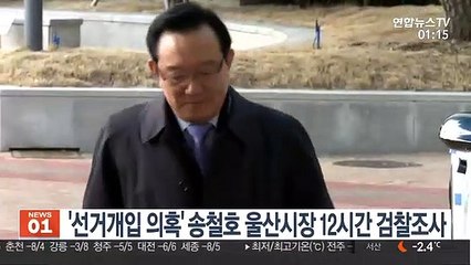 '선거개입 의혹' 송철호 울산시장 12시간 검찰조사