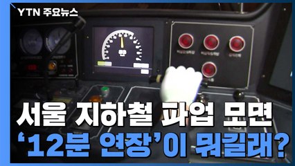 서울 지하철, 중단 위기 모면...'12분'이 뭐길래? / YTN