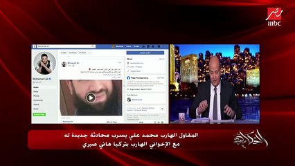 عمرو أديب: يفضح علاقة المقاول الهارب بالعناصر الإرهابية