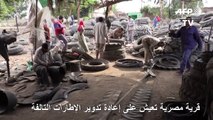ميت الحارون.. قرية مصرية تعيش على إعادة تدوير الإطارات التالفة