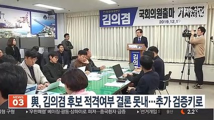 與, 김의겸 후보 적격여부 결론 못내…추가 검증키로