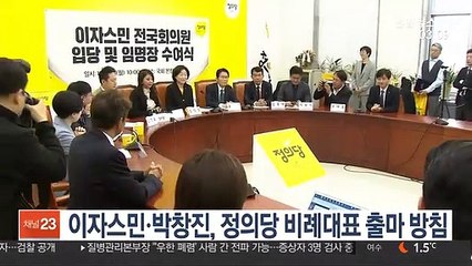 이자스민ㆍ박창진, 정의당 비례대표 출마 방침