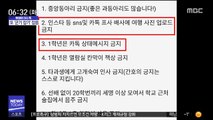 [이슈톡] 한 대학 간호학과 '신입생 공지사항' 논란