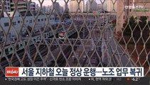 서울 지하철 오늘 정상 운행…노조 업무 복귀