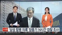 '삼성 합병 의혹' 장충기 14시간 검찰 조사 종료