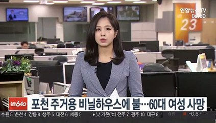 포천 주거용 비닐하우스 불…1명 사망