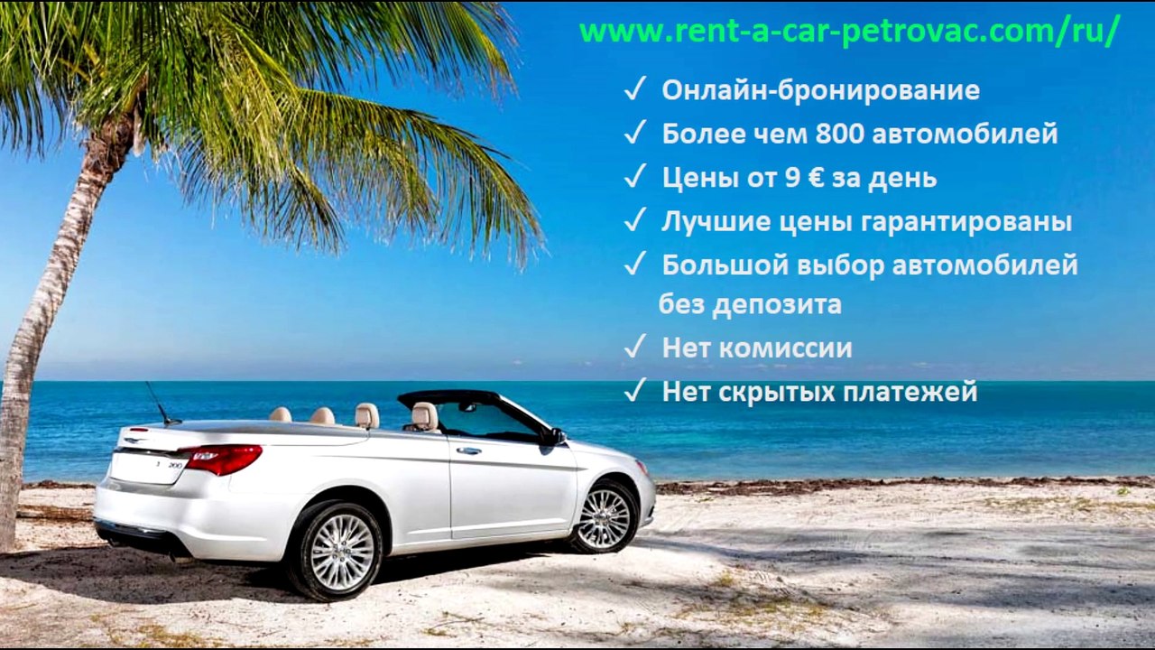 Аренда авто петровац
