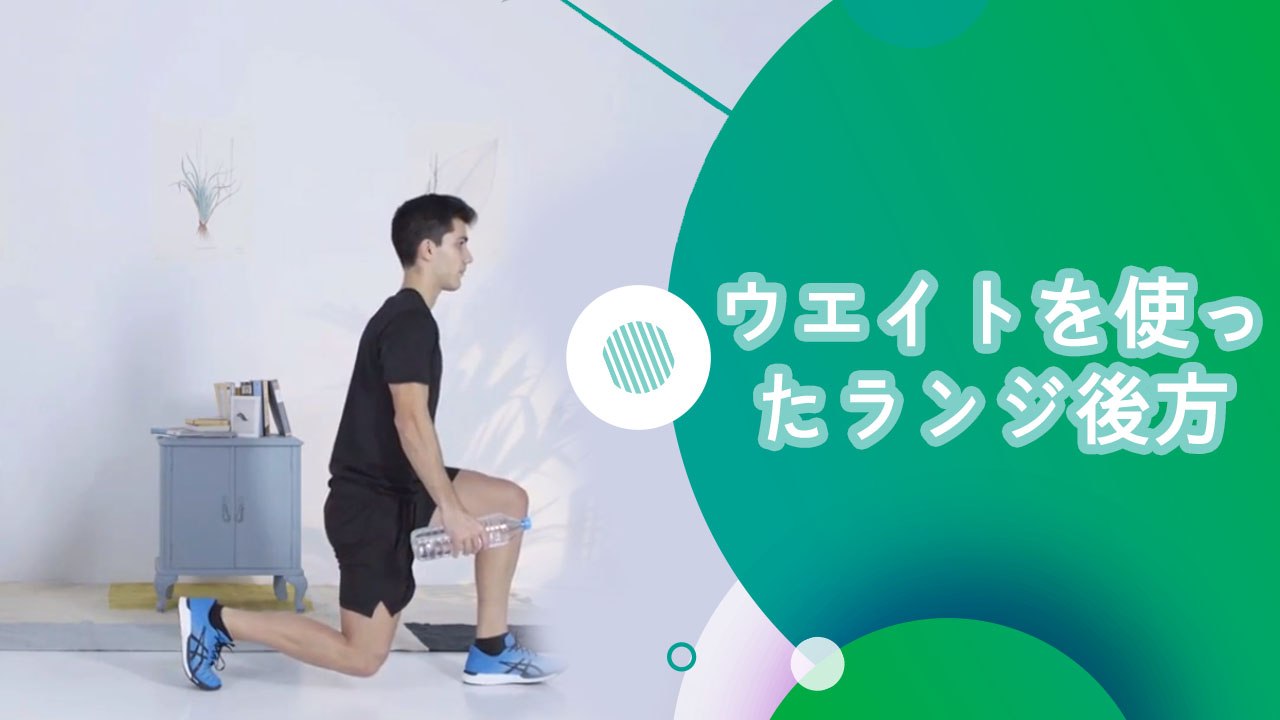 ウエイトを使ったランジ（後方）- スポーツライフ
