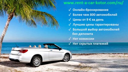 Аренда авто в Которе Черногория дешево, без залога, от 9 евро за день - как забронировать