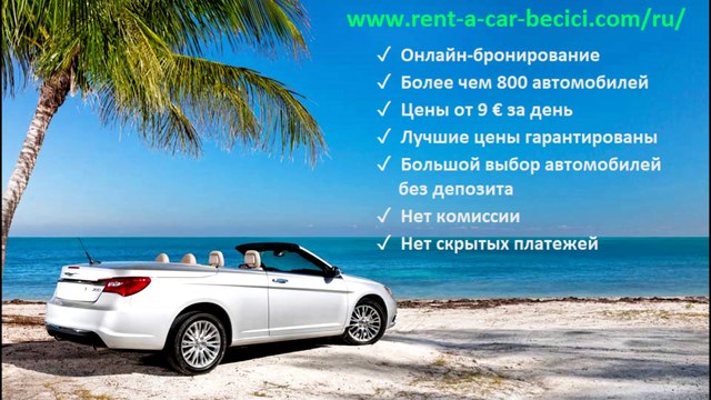 Аренда авто в Бечичи Черногория дешево, без залога, от 9 евро за день - как забронировать