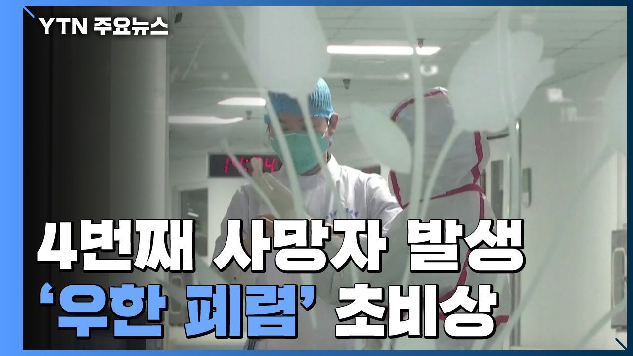 '우한 폐렴' 코로나바이러스 4번째 사망자 발생...초비상 / YTN
