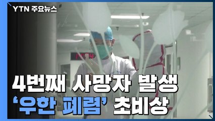 '우한 폐렴' 코로나바이러스 4번째 사망자 발생...초비상 / YTN