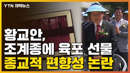 [자막뉴스] 조계종에 육포 선물한 황교안, 뒤늦게 수습했지만... / YTN