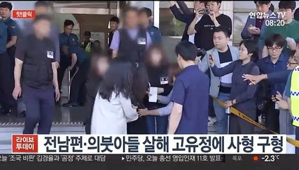 [핫클릭] 검찰, 전남편·의붓아들 살해 고유정에 사형 구형 外