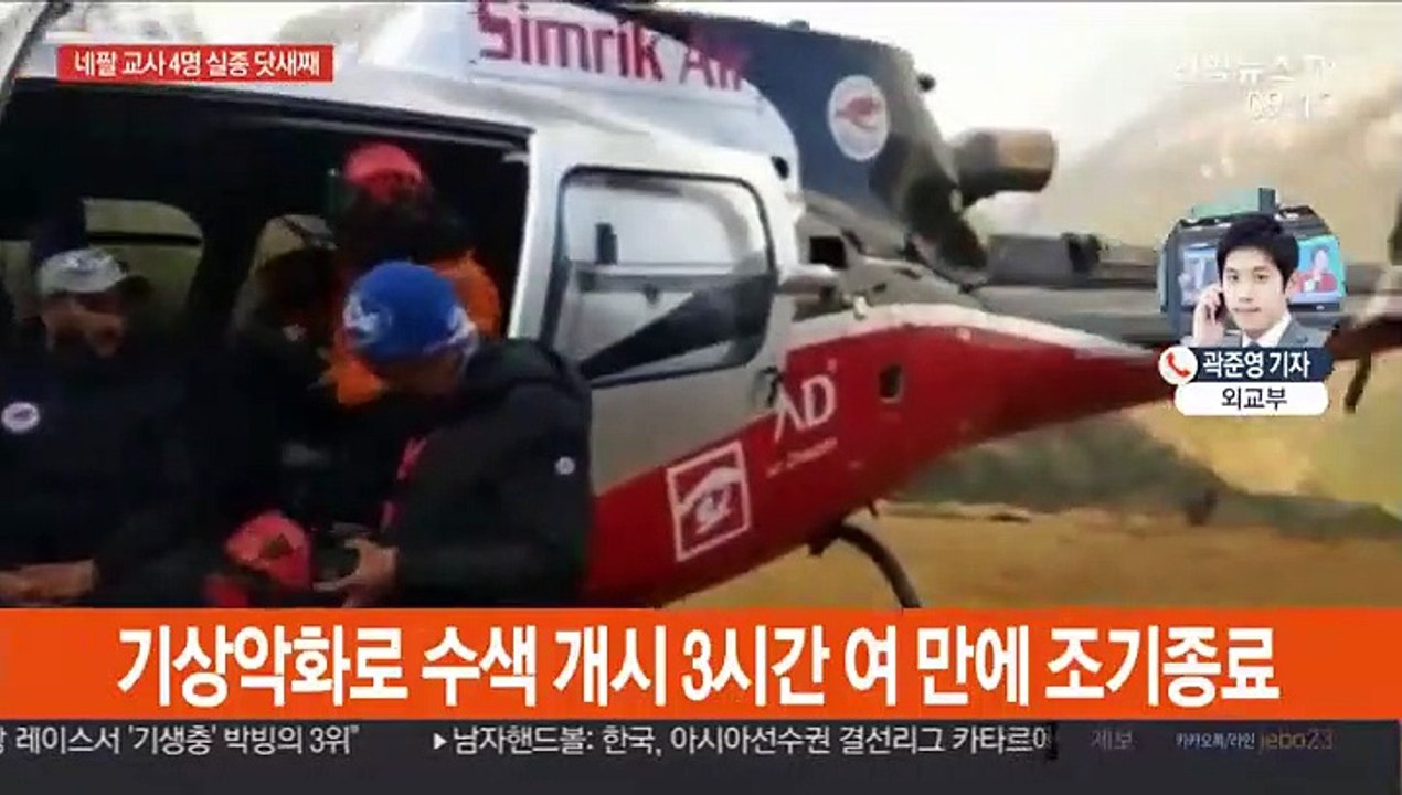 네팔 한국인 4명 실종 닷새째…수색 '기상 변수'