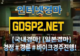 검빛경마사이트 ꒶ GDSP 2 . 넷 ∮