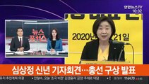 [현장연결] 심상정 신년 기자회견…총선 구상 발표