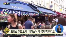 [핫플]프랑스 주요 도시, ‘테라스 난방’ 금지 검토