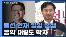 방위사업 전문가 vs 안보전문가...영입 경쟁 / YTN