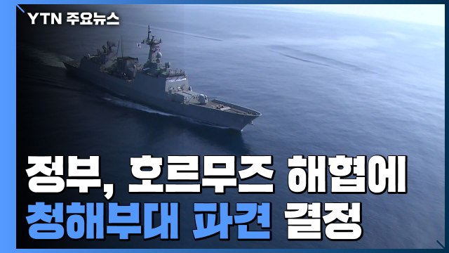 정부, 호르무즈 해협에 청해부대 파견 결정 / YTN