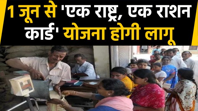 Big News: One Nation, One Ration Card: जून से देश में कहीं भी खरीद सकेंगे राशन । Oneindia Hindi