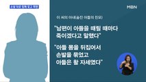 5살 의붓아들 손발 뒤로 함께 묶어 활처럼 만들고 폭행